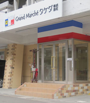 グランマルシェ・タケダ株式会社
