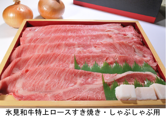氷見和牛特上ロースすき焼き・しゃぶしゃぶ用 Himi_Wagyu_Tokujo_Rose_Sukiyaki_Shabu_01.png
