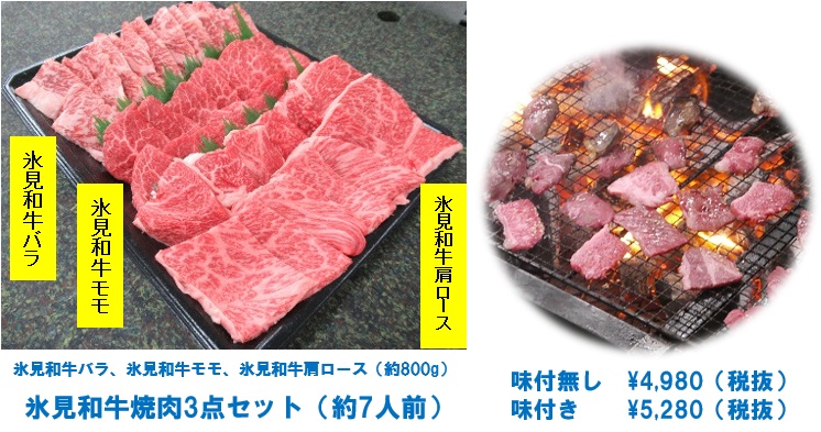 氷見和牛焼肉3点セット Himi_Wagyu_Yakiniku_3_Pieces_Sets_04.jpg